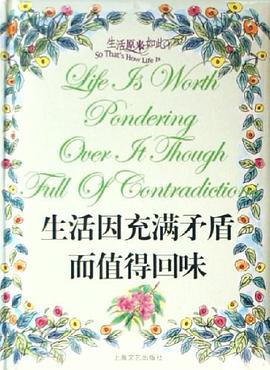 生活因充满矛盾而值得回味 pdf epub mobi 电子书 下载