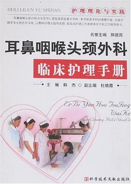 耳鼻咽喉头颈外科临床护理手册 pdf epub mobi 电子书 下载
