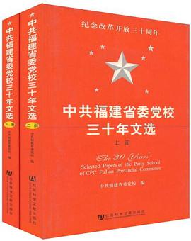 中共福建省委党校三十年文选-上.下册 pdf epub mobi 电子书 下载