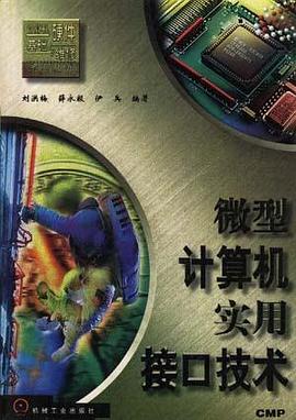 微型计算机实用接口技术 pdf epub mobi 电子书 下载