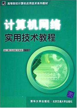 计算机网络实用技术教程 pdf epub mobi 电子书 下载