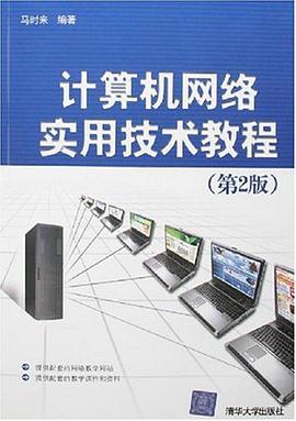 計算機網絡實用技術教程 pdf epub mobi 電子書 下載