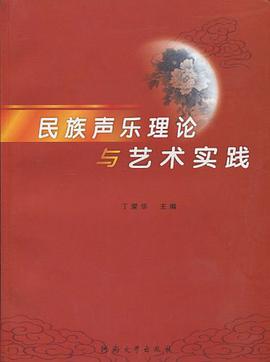 民族声乐理论与艺术实践 pdf epub mobi 电子书 下载