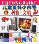 科技.文明-儿童百科小问号 pdf epub mobi 电子书 下载