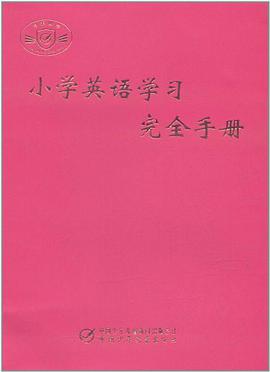 小学英语学习完全手册 pdf epub mobi 下载