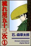 流れ星五十三次 1 pdf epub mobi 電子書 下載