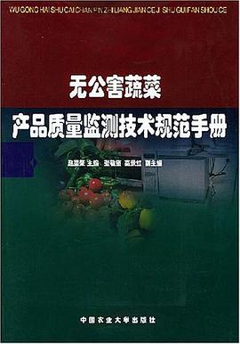 无公害蔬菜产品质量监测技术规范手册 pdf epub mobi 电子书 下载