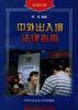 中外齣入境法律指南 pdf epub mobi 電子書 下載