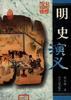 明史演义-中国历代演义 pdf epub mobi 电子书 下载