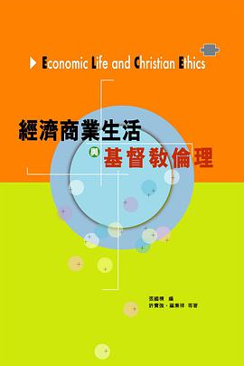 經濟商業生活與基督教倫理 pdf epub mobi 电子书 下载