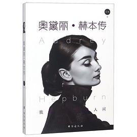 奥黛丽·赫本传 pdf epub mobi 电子书 下载