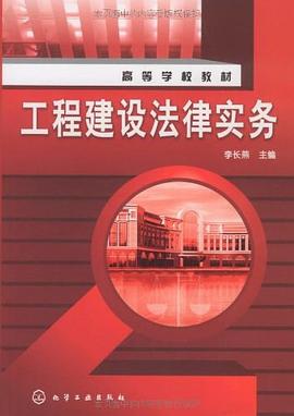 工程建設法律實務 pdf epub mobi 電子書 下載
