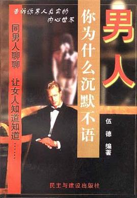 男人,你為什麼沉默不語 pdf epub mobi 電子書 下載
