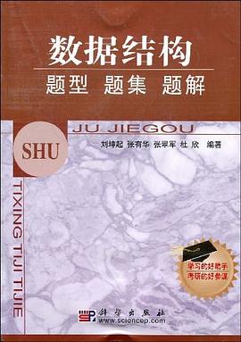 数据结构题型题集题解/考研辅导丛书 pdf epub mobi 电子书 下载