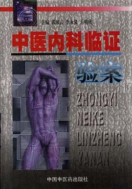 中醫內科臨證驗案 pdf epub mobi 電子書 下載