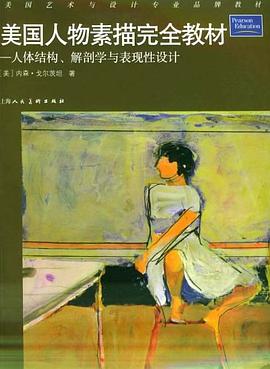 美国人物素描完全教材 pdf epub mobi 电子书 下载