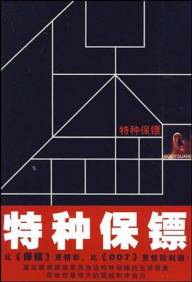 特种保镖 pdf epub mobi 电子书 下载