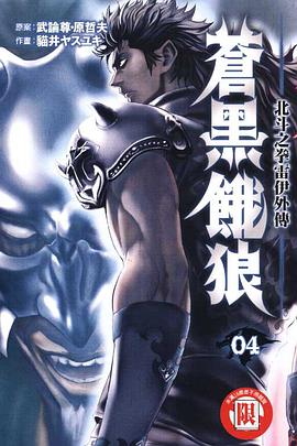 蒼黑餓狼~北鬥之拳雷伊外傳~(04) pdf epub mobi 電子書 下載