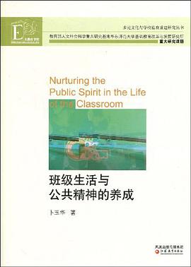 班級生活與公共精神的養成 pdf epub mobi 電子書 下載