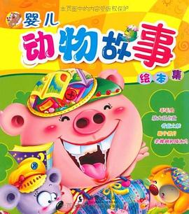 婴儿动物故事绘本集 pdf epub mobi 电子书 下载