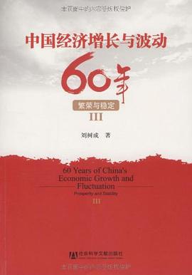 中国经济增长与波动60年 pdf epub mobi 电子书 下载