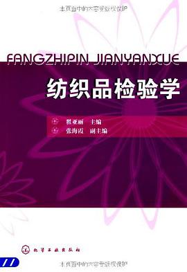 纺织品检验学 pdf epub mobi 电子书 下载