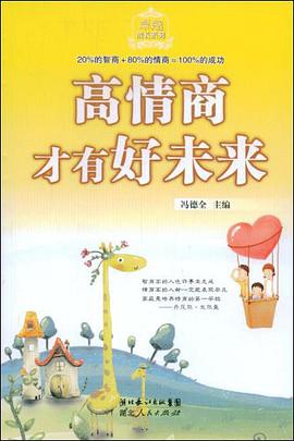 高情商才有好未来 pdf epub mobi 电子书 下载