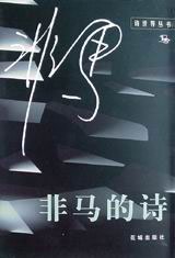 非马的诗 pdf epub mobi 电子书 下载
