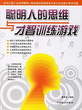 聰明人的思維與纔智訓練遊戲 pdf epub mobi 電子書 下載
