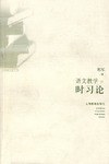 语文教学时习论 pdf epub mobi 电子书 下载