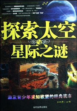 探索太空与星际之谜 pdf epub mobi 电子书 下载