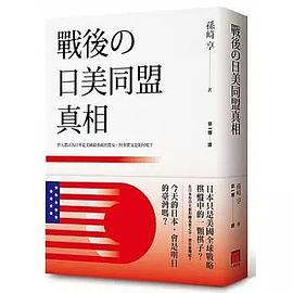 戰後の日美同盟真相 pdf epub mobi 电子书 下载