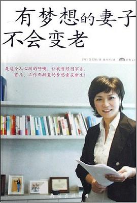 有梦想的妻子不会变老 pdf epub mobi 电子书 下载