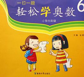 一日一題輕鬆學奧數 pdf epub mobi 電子書 下載
