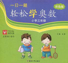 一日一題輕鬆學奧數 pdf epub mobi 電子書 下載