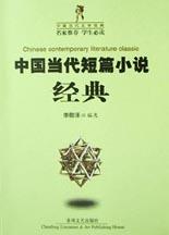 中国当代短篇小说经典 pdf epub mobi 电子书 下载
