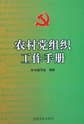 农村党组织工作手册 pdf epub mobi 电子书 下载