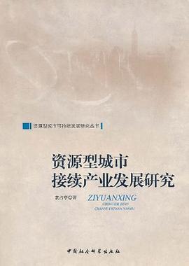 资源型城市接续产业发展研究 pdf epub mobi 电子书 下载