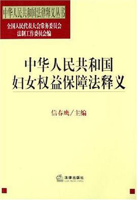 中华人民共和国妇女权益保障法释义 pdf epub mobi 电子书 下载