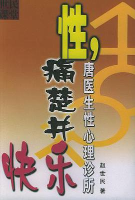 性，痛楚并快乐：唐医生性心理诊所 pdf epub mobi 电子书 下载