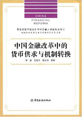 中国金融改革中的货币供求与机制转换 pdf epub mobi 电子书 下载