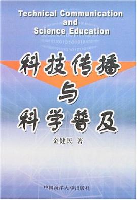 科技传播与科学普及