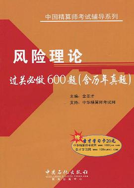 风险理论过关必做600题