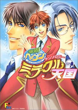 学園ヘヴンアンソロジー ミラクル天国 pdf epub mobi 电子书 下载