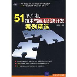 51单片机技术与应用系统开发案例精选 pdf epub mobi 电子书 下载