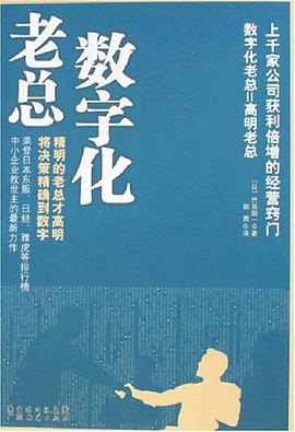 数字化老总 pdf epub mobi 电子书 下载