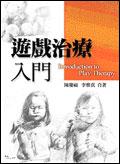 遊戲治療入門 pdf epub mobi 电子书 下载