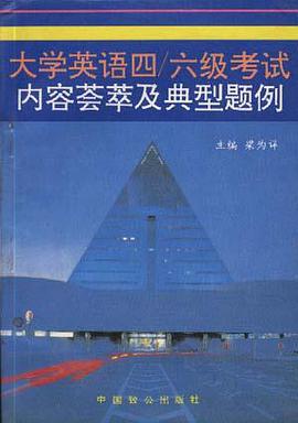 大学英语四/六级考试内容蔡萃及典型题例 pdf epub mobi 电子书 下载