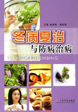 冬病夏治与防病治病 pdf epub mobi 电子书 下载