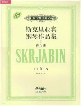 斯克里亚宾钢琴作品集I练习曲 pdf epub mobi 电子书 下载